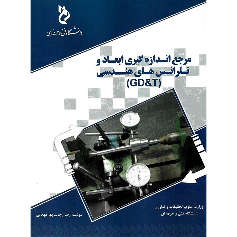 مرجع اندازه گیری ابعاد و تلرانس های هندسی (GD & T)