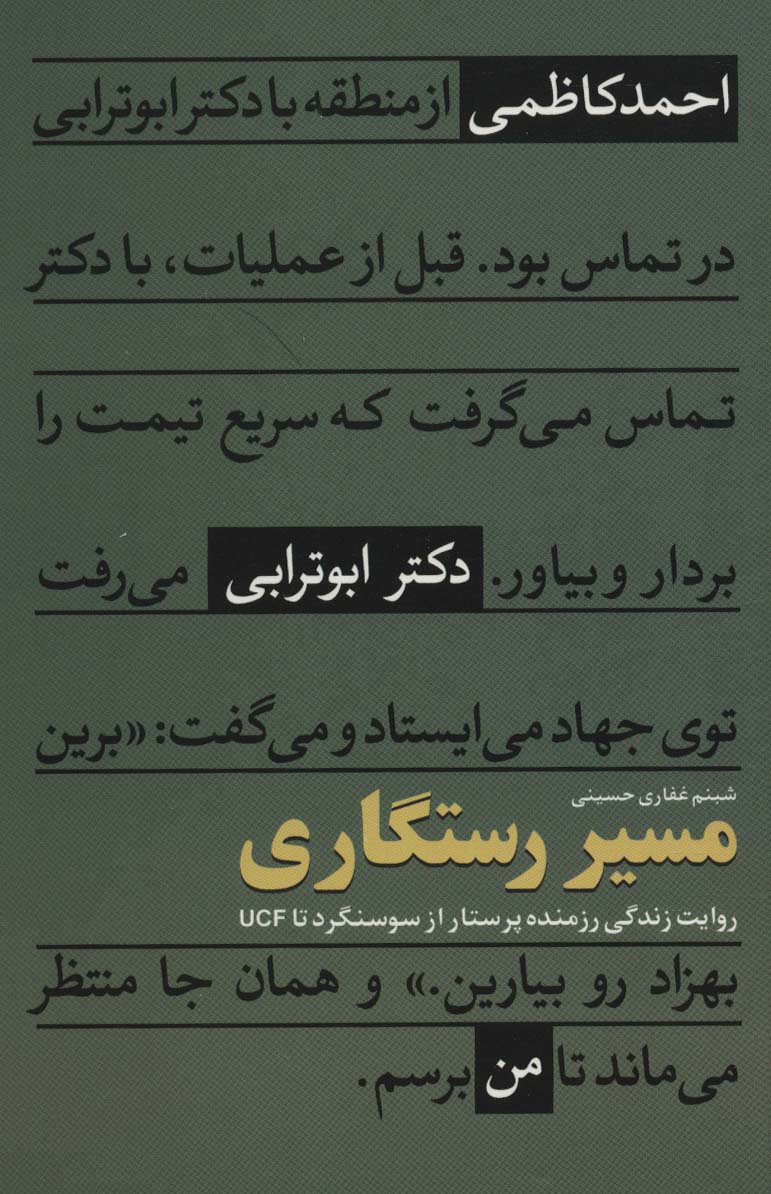 مسیر رستگاری (روایت زندگی رزمنده پرستار از سوسنگرد تا UCF) - ناشربوک | خرید آنلاین کتاب