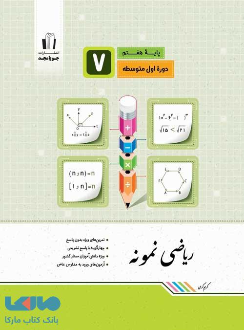 ریاضی نمونه هفتم جویا مجد