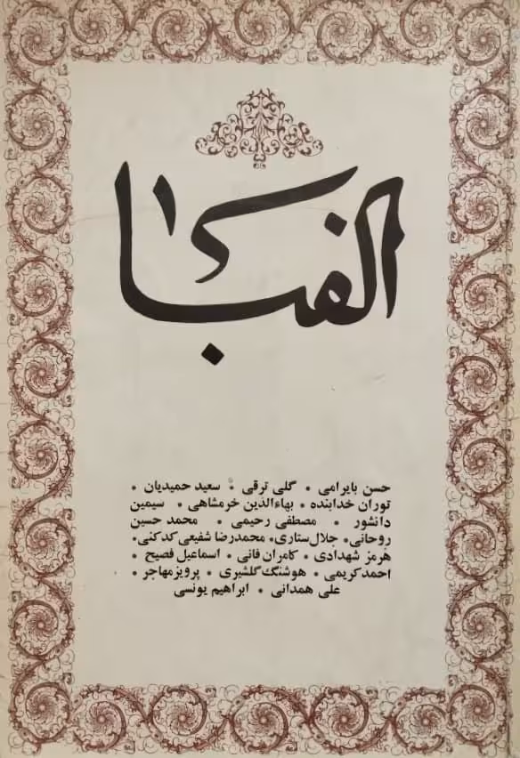 کتاب الفبا | جلد 2