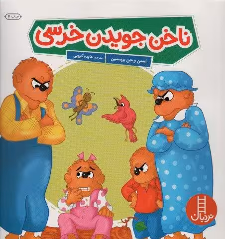 ناخن جویدن خرسی (گلاسه)