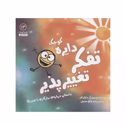 کتاب دایره کوچک (تفکر تغییرپذیر) اثر دایان آلبر انتشارات آب