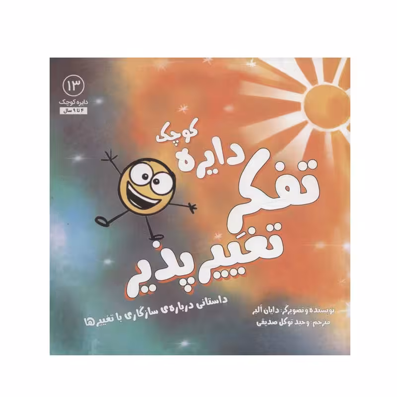 کتاب دایره کوچک (تفکر تغییرپذیر) اثر دایان آلبر انتشارات آب