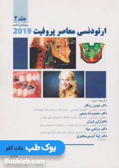 ارتودنسی معاصر پروفیت 2019 جلد دوم