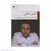 کتاب خاطره هایم را فراموش کنم آرزوهایم هست اثر افشین یداللهی نشر نگاه