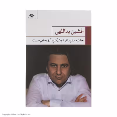 کتاب خاطره هایم را فراموش کنم آرزوهایم هست اثر افشین یداللهی نشر نگاه
