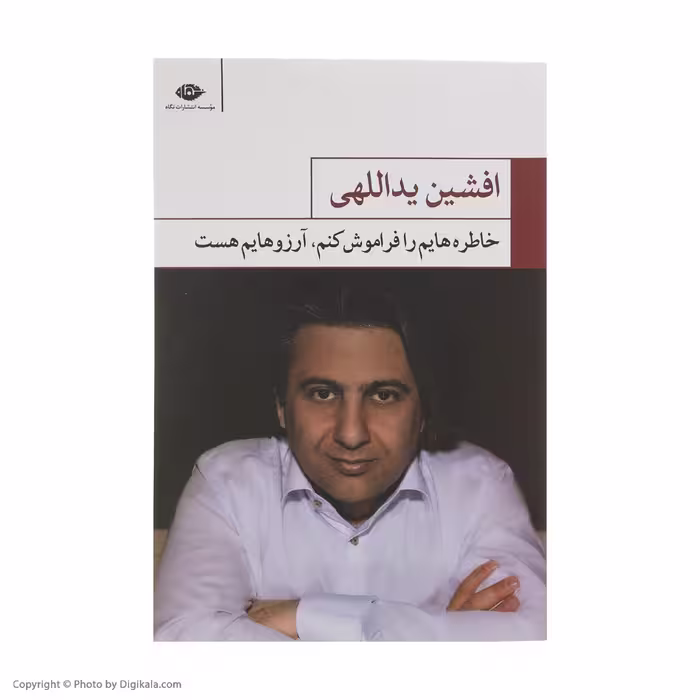 کتاب خاطره هایم را فراموش کنم آرزوهایم هست اثر افشین یداللهی نشر نگاه