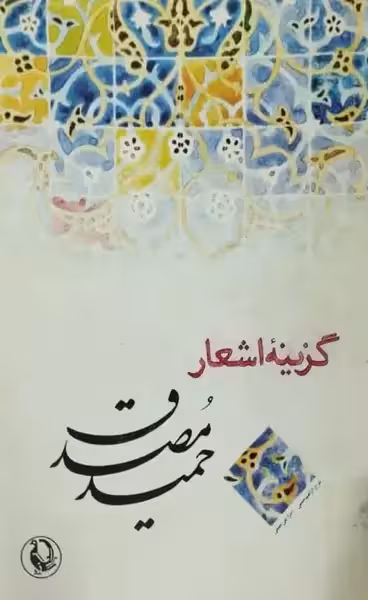 گزینه اشعار حمید مصدق