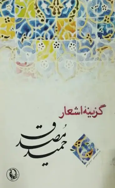 گزینه اشعار حمید مصدق