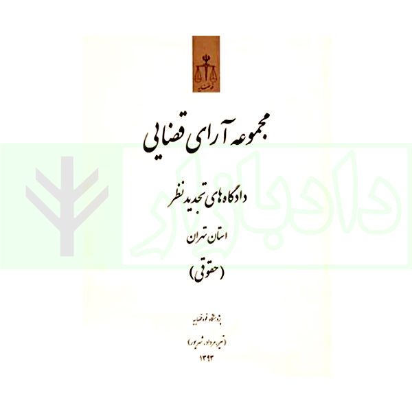 مجموعه آرای قضایی دادگاه های تجدیدنظر استان تهران (حقوقی) تابستان سال 1393
