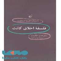 فلسفه اخلاق کانت نشر ققنوس