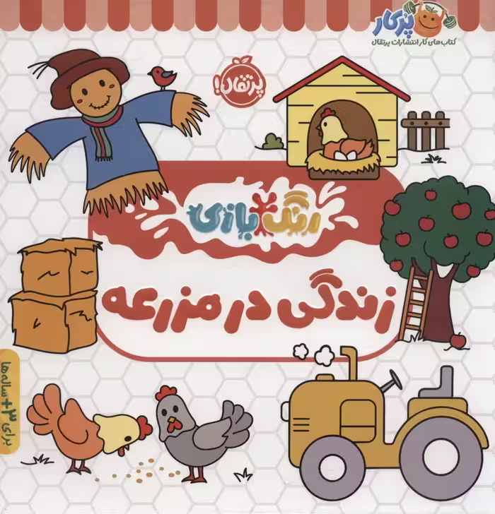 زندگی در مزرعه (رنگ بازی) - ناشربوک | خرید آنلاین کتاب
