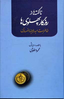 ناگفتهها از روزگار پهلویها: خاطرات عبدالرضا انصاری