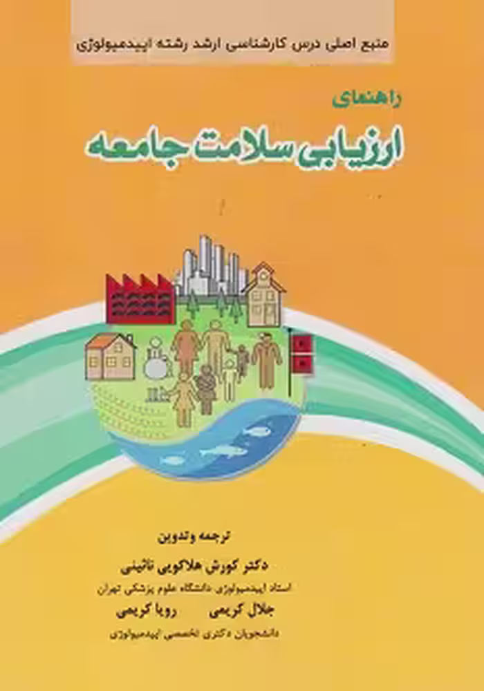 راهنمای ارزیابی سلامت جامعه