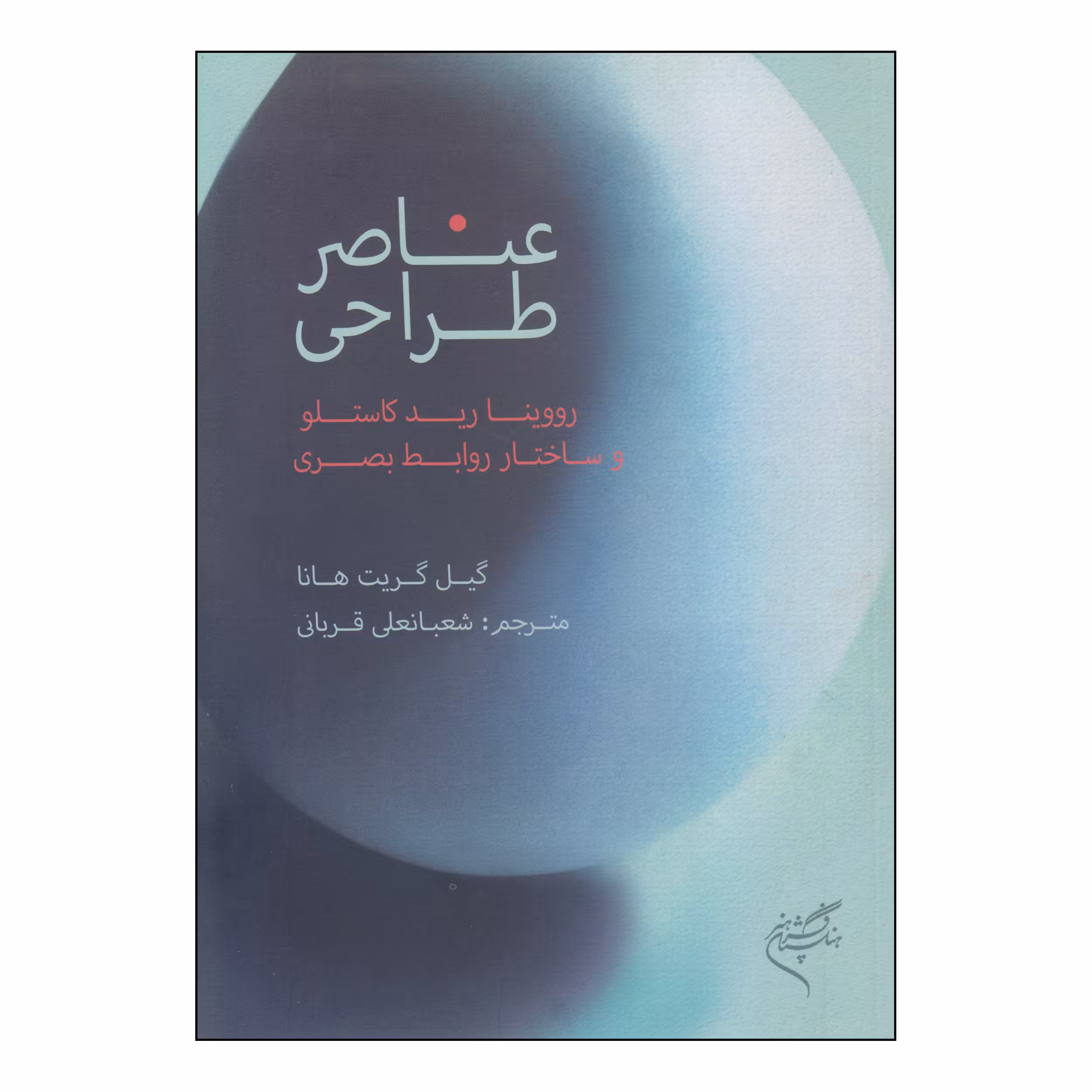 کتاب عناصر طراحی اثر گیل گریت هانا نشر فرهنگستان هنر
