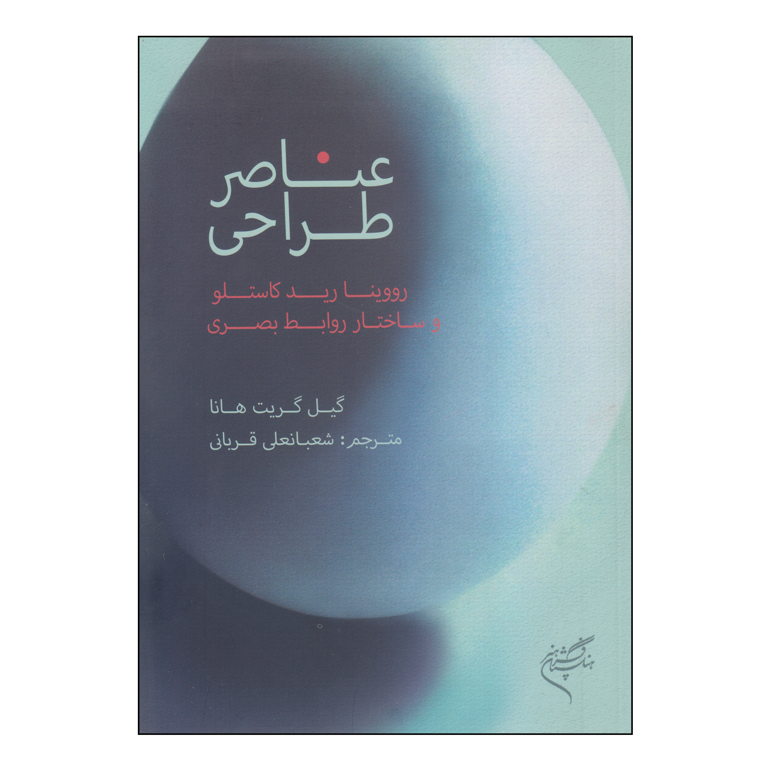 کتاب عناصر طراحی اثر گیل گریت هانا نشر فرهنگستان هنر
