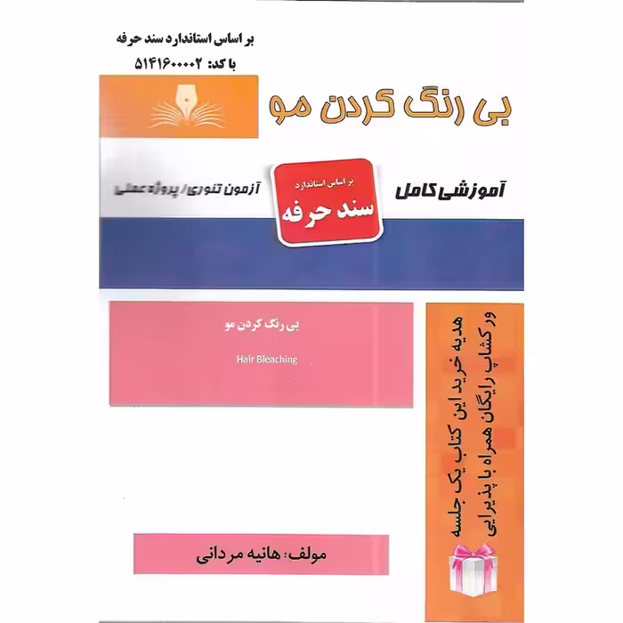 بی رنگ کردن مو (سند حرفه)