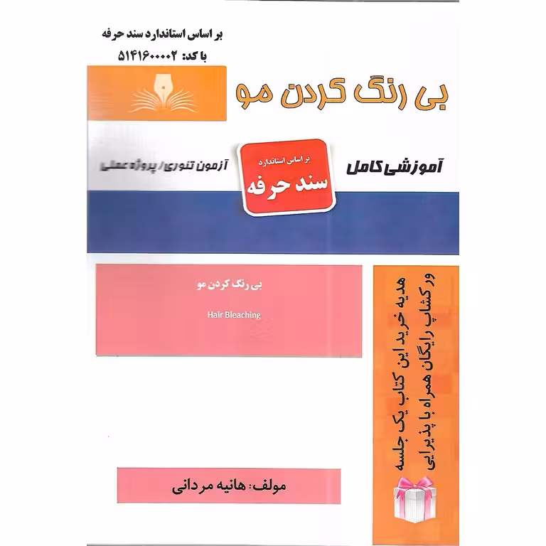 بی رنگ کردن مو (سند حرفه)