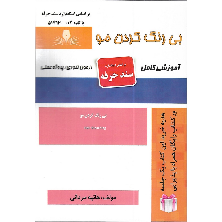 بی رنگ کردن مو (سند حرفه)