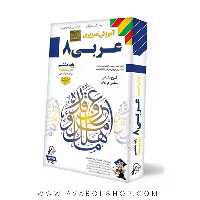دی وی دی DVD آموزش تصویری عربی هشتم لوح دانش