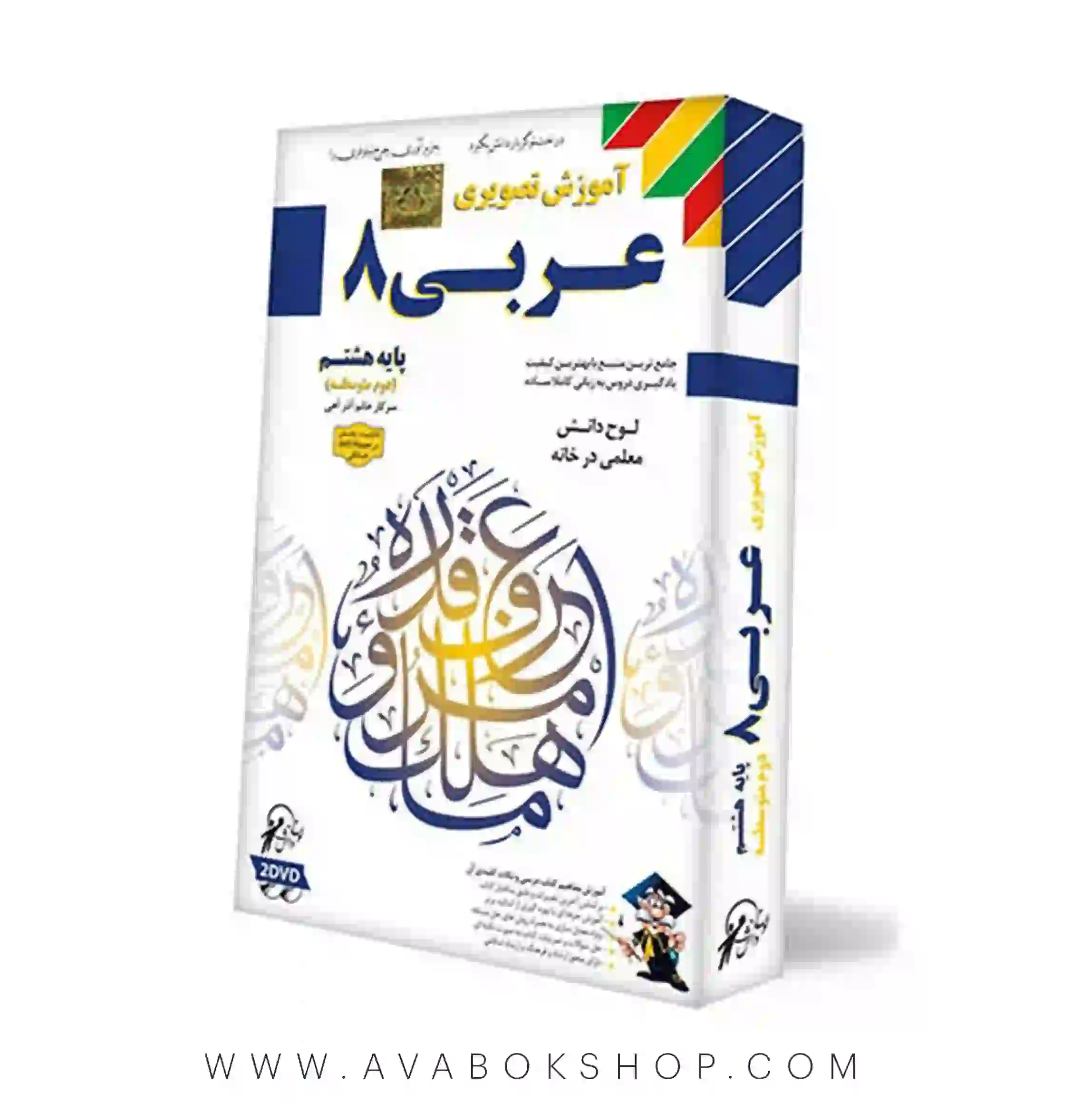 دی وی دی DVD آموزش تصویری عربی هشتم لوح دانش