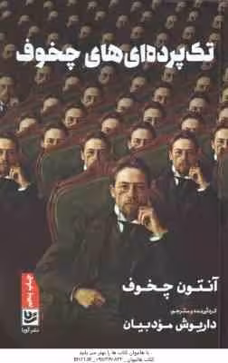 تک پرده ای های چخوف ( آنتون چخوف – داریوش مودبیان )
