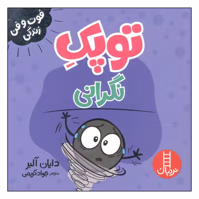کتاب توپک نگرانی اثر دایان آلبر انتشارات فنی ایران