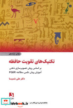 قیمت و خرید کتاب تکنیک های تقویت حافظه | ایده بوک