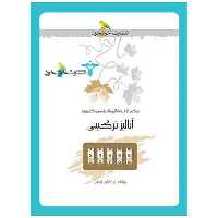 کتاب آنالیز ترکیبی (خوشخوان) اثر عباس ثروتی