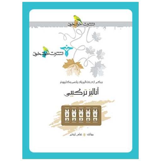 کتاب آنالیز ترکیبی (خوشخوان) اثر عباس ثروتی