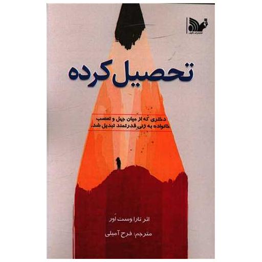 کتاب تحصیل کرده اثر تارا وستوور