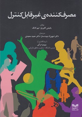 مصرفکنندهی غیر قابل کنترل