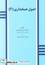 قیمت و خرید کتاب اصول حسابداری 2 اثر ایرج نوروش | ایده بوک