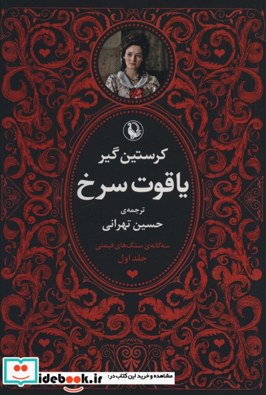 کتاب سه گانه سنگ های قیمتی