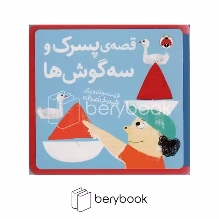 کتاب نمدی / قصه ی پسرک و سه گوش ها / شهرقلم
