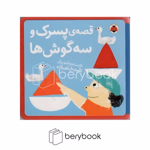 کتاب نمدی / قصه ی پسرک و سه گوش ها / شهرقلم