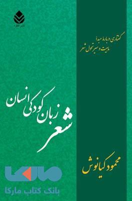 شعر زبان کودکی انسان نشر قطره