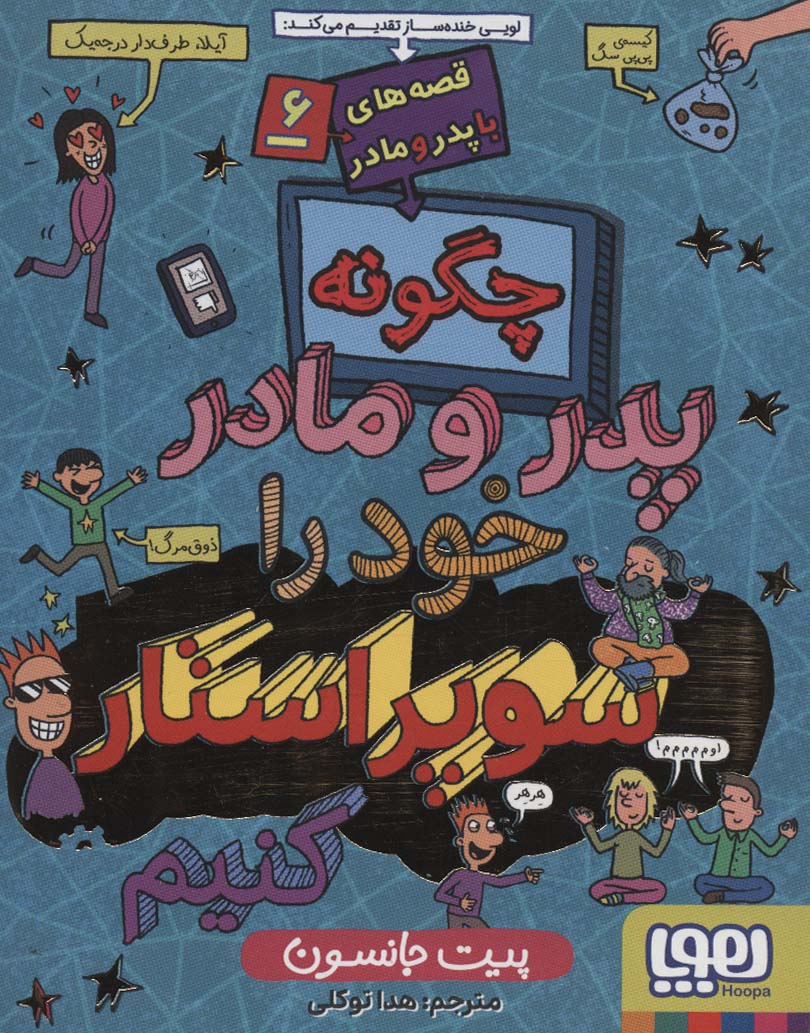 قصه های با پدر و مادر 6 (چگونه تنظیمات پدر و مادر خود را سوپراستار کنیم) - کتابفروشی کوچه کتاب