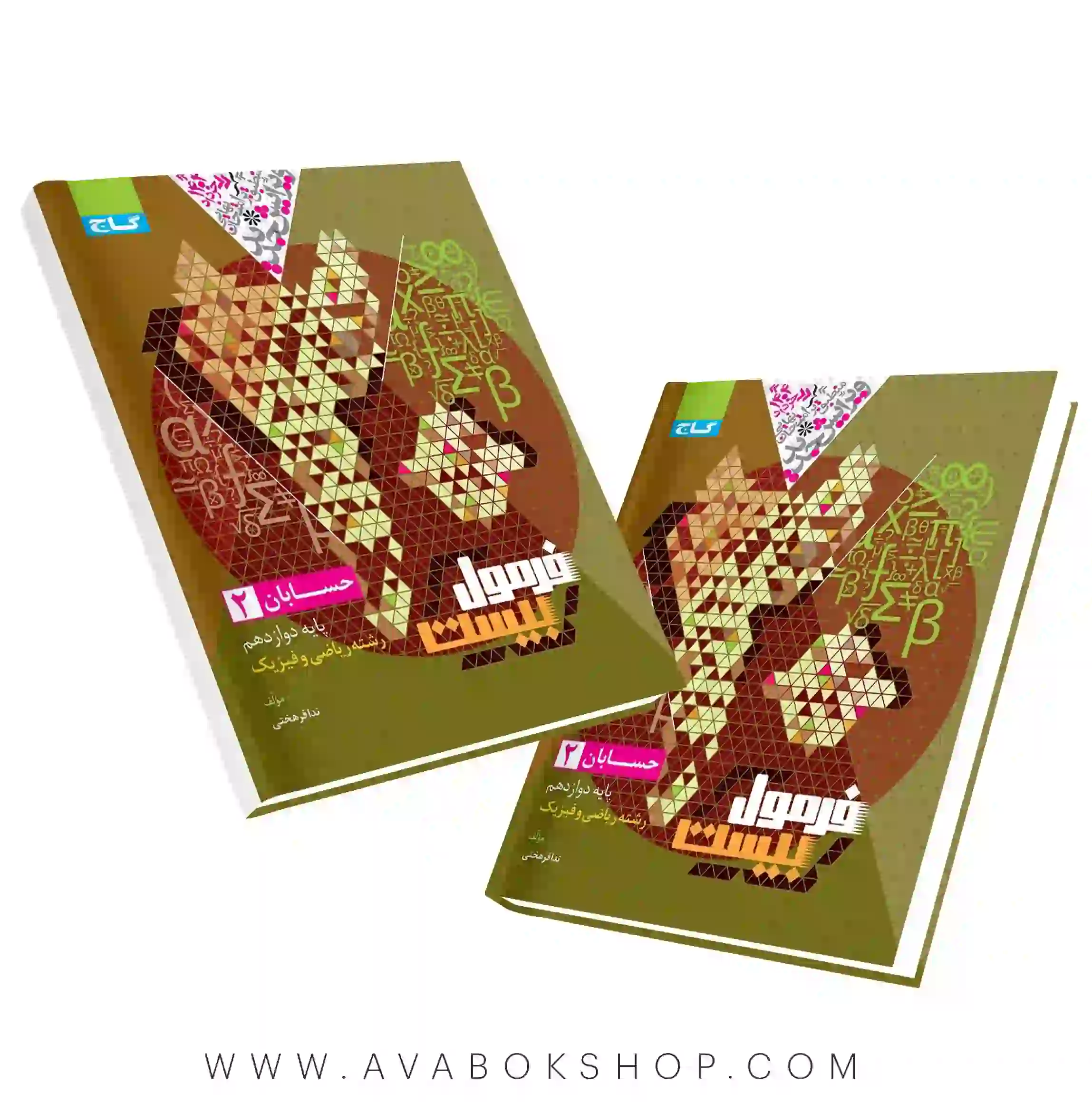 کتاب فرمول بیست حسابان دوازدهم گاج