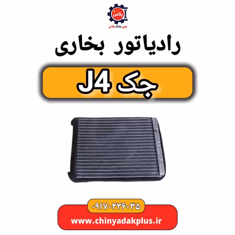 رادیاتور بخاری جک J4