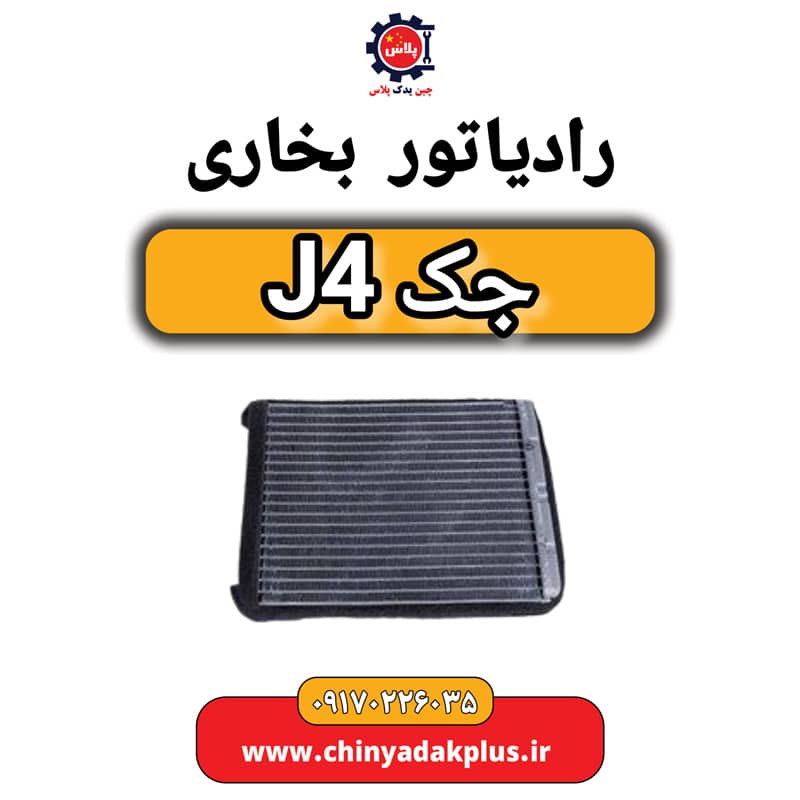 رادیاتور بخاری جک J4
