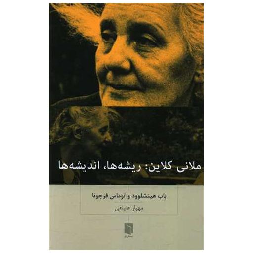 کتاب ملانی کلاین (ریشه‌ها اندیشه‌ها) اثر باب هینشلوود ، توماس فرچونا