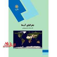 جغرافیای آبها (رشته جغرافیا) - فروشگاه کتاب اشراق