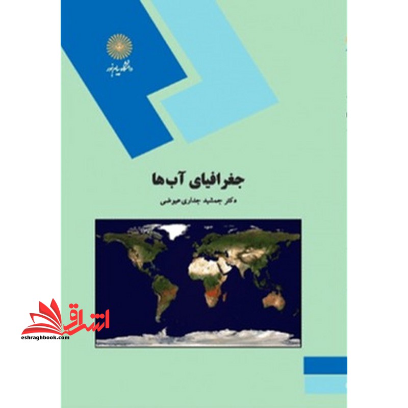 جغرافیای آبها (رشته جغرافیا) - فروشگاه کتاب اشراق