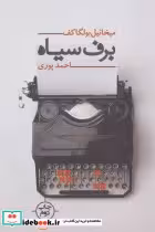قیمت و خرید کتاب برف سیاه اثر میخائیل بولگاکف | ایده بوک
