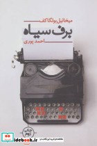 قیمت و خرید کتاب برف سیاه اثر میخائیل بولگاکف | ایده بوک