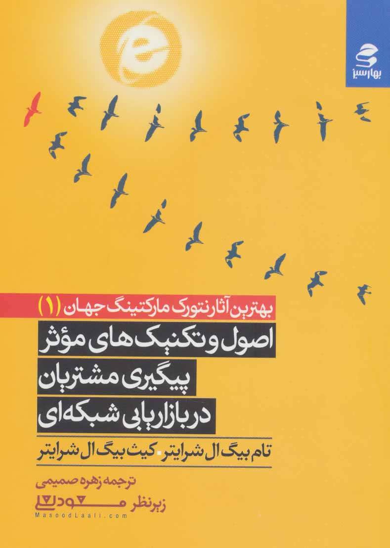 کتاب اصول و تکنیک های موثر پیگیری مشتریان در بازاریابی شبکه ای