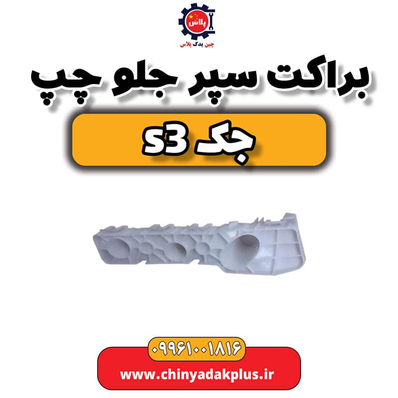 براکت سپر جلو چپ جک S3