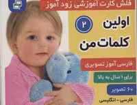 فلش‌کارت آموزشی زودآموز: اولین کلمات من2