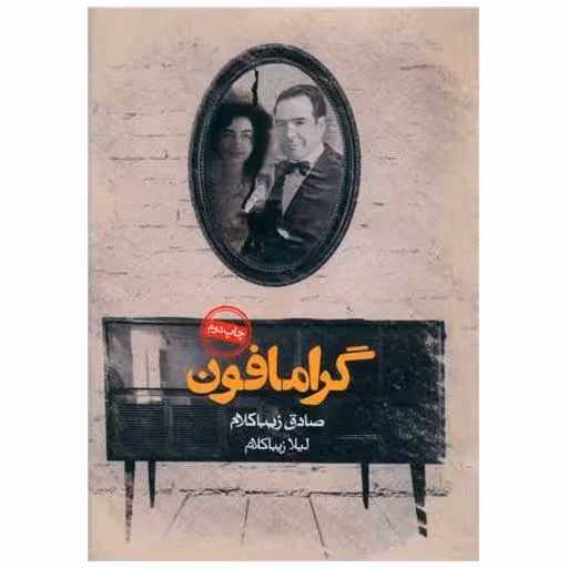 کتاب گرامافون (جیبی) اثر لیلا زیبا کلام ، صادق زیبا کلام